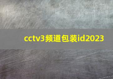 cctv3频道包装id2023