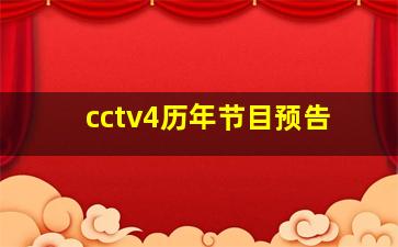 cctv4历年节目预告