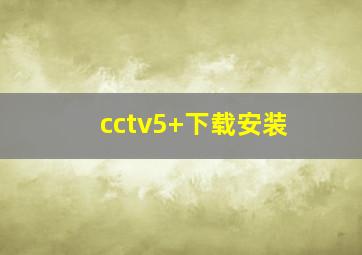 cctv5+下载安装