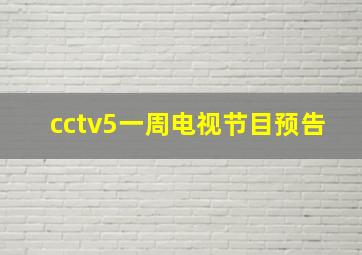 cctv5一周电视节目预告