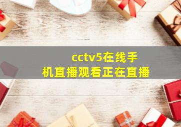 cctv5在线手机直播观看正在直播