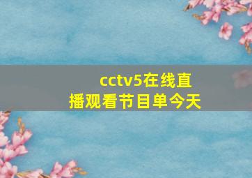 cctv5在线直播观看节目单今天