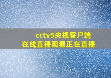 cctv5央视客户端在线直播观看正在直播