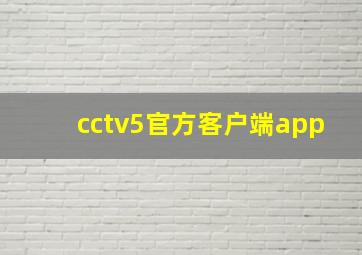 cctv5官方客户端app