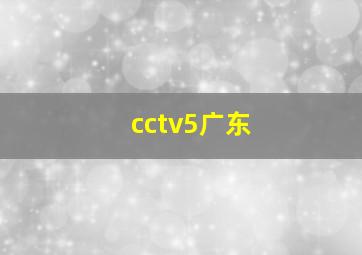 cctv5广东