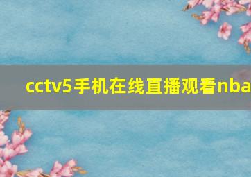 cctv5手机在线直播观看nba