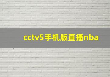 cctv5手机版直播nba