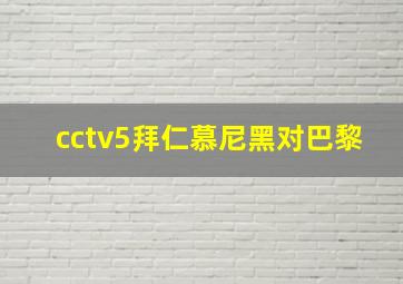 cctv5拜仁慕尼黑对巴黎