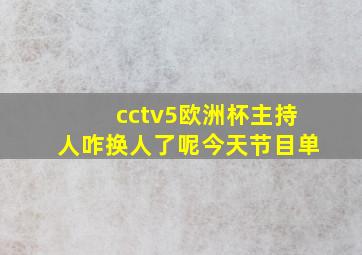 cctv5欧洲杯主持人咋换人了呢今天节目单