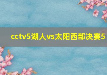 cctv5湖人vs太阳西部决赛5