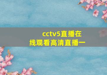 cctv5直播在线观看高清直播一