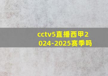 cctv5直播西甲2024-2025赛季吗