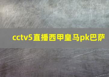 cctv5直播西甲皇马pk巴萨