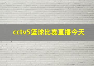 cctv5篮球比赛直播今天