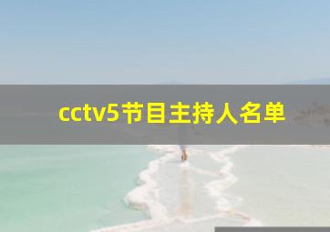 cctv5节目主持人名单