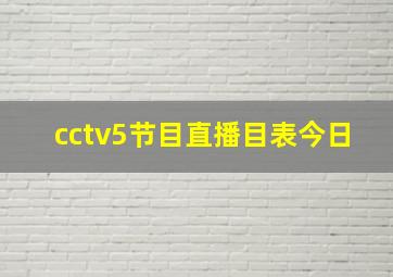 cctv5节目直播目表今日