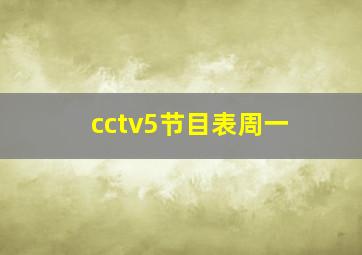 cctv5节目表周一