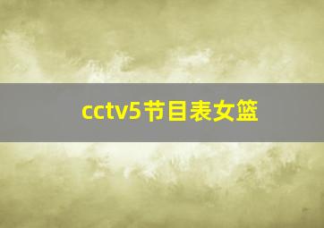 cctv5节目表女篮