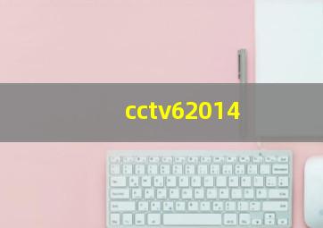 cctv62014