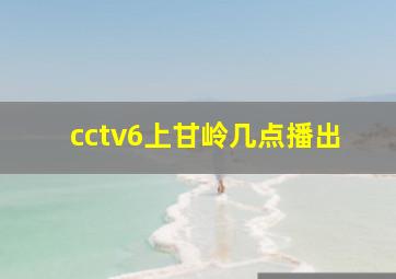 cctv6上甘岭几点播出