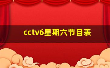 cctv6星期六节目表