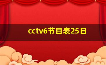 cctv6节目表25日