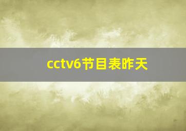 cctv6节目表昨天