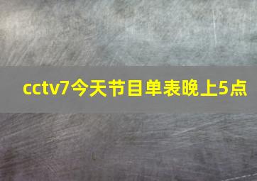 cctv7今天节目单表晚上5点