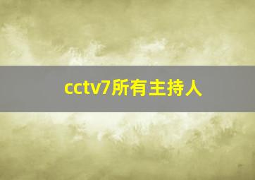 cctv7所有主持人