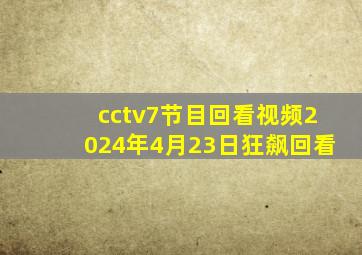 cctv7节目回看视频2024年4月23日狂飙回看