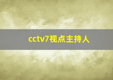 cctv7视点主持人