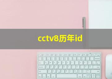 cctv8历年id