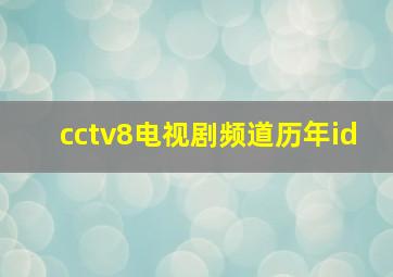 cctv8电视剧频道历年id