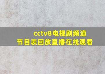 cctv8电视剧频道节目表回放直播在线观看