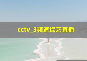 cctv_3频道综艺直播