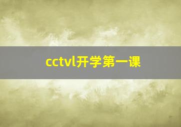 cctvl开学第一课