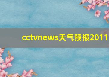 cctvnews天气预报2011