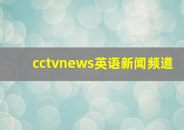 cctvnews英语新闻频道