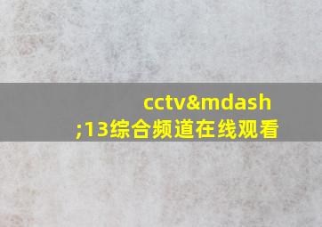 cctv—13综合频道在线观看