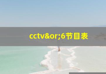 cctv∨6节目表