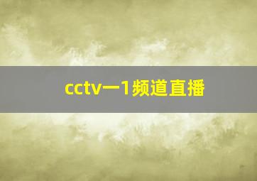 cctv一1频道直播