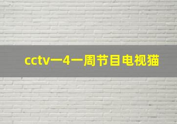 cctv一4一周节目电视猫