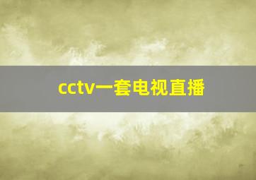 cctv一套电视直播