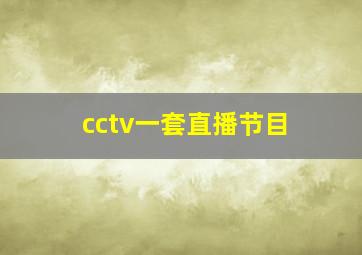 cctv一套直播节目