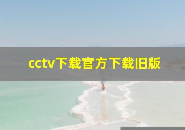 cctv下载官方下载旧版