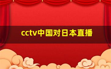 cctv中国对日本直播