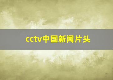 cctv中国新闻片头