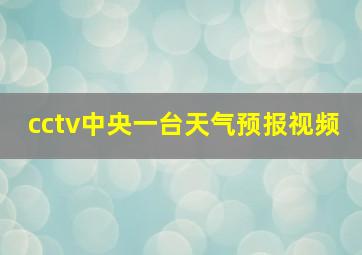 cctv中央一台天气预报视频