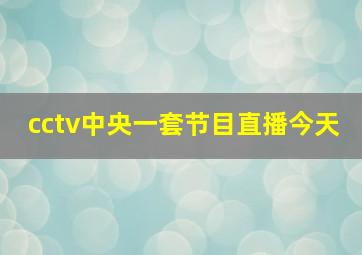 cctv中央一套节目直播今天