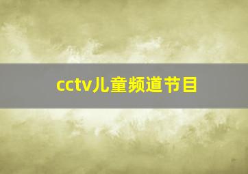 cctv儿童频道节目